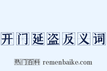 开门延盗反义词是什么意思的图片